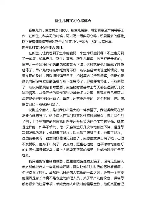 新生儿科实习心得体会