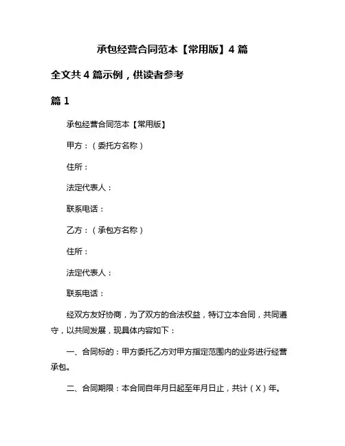 承包经营合同范本【常用版】4篇