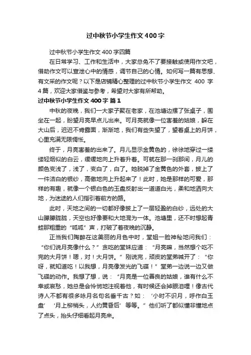 过中秋节小学生作文400字