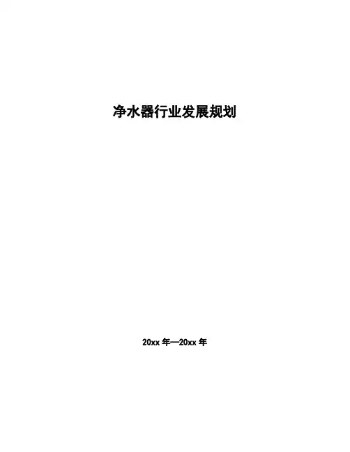 净水器行业发展规划