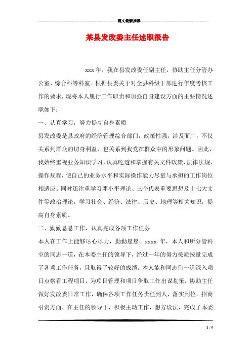 某县发改委主任述职报告