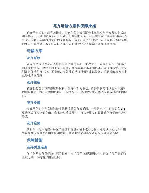 花卉运输方案和保障措施
