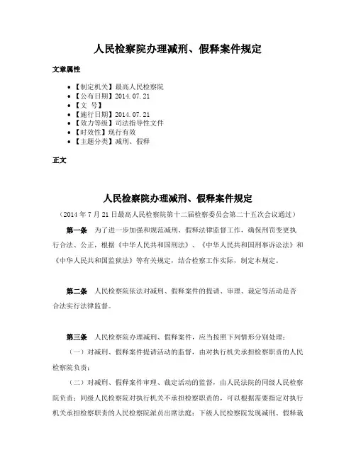 人民检察院办理减刑、假释案件规定