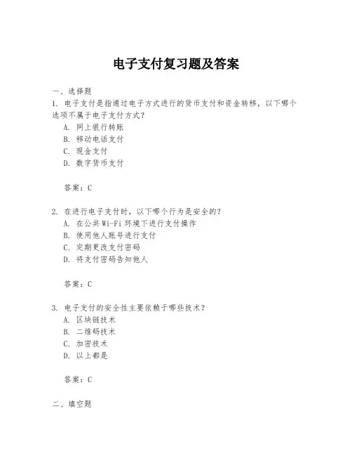 电子支付复习题及答案