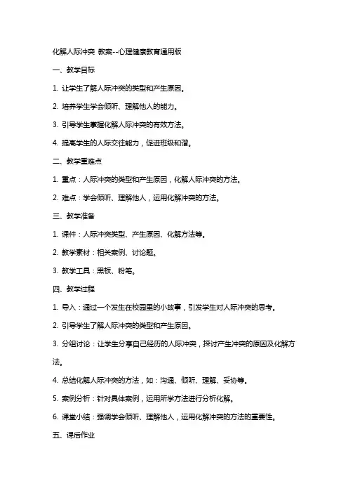 化解人际冲突  教案心理健康教育版