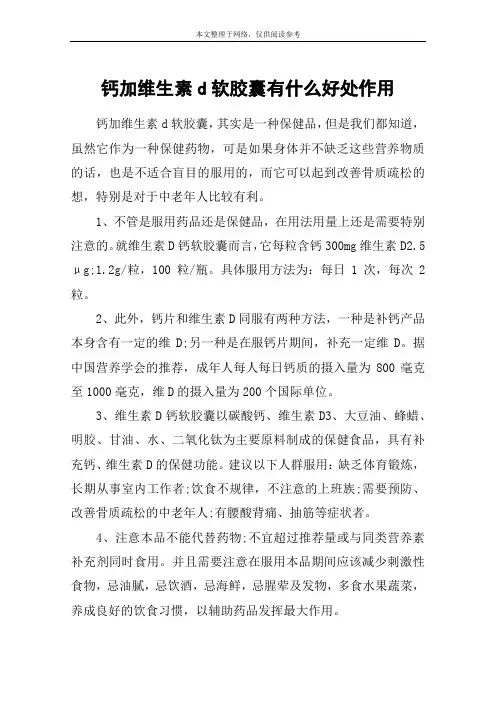 钙加维生素d软胶囊有什么好处作用