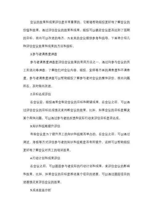  如何评估会议的效果和成果？