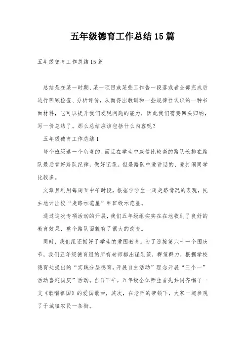 五年级德育工作总结15篇