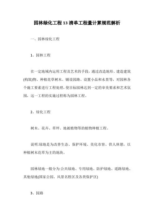 园林绿化工程13清单工程量计算规范解析【最新版】