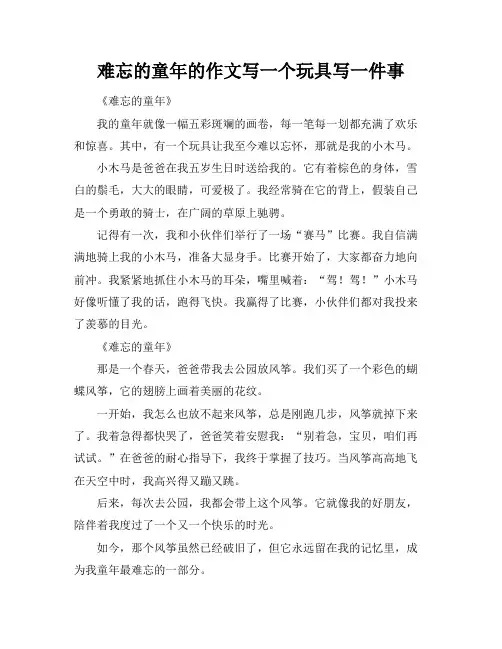 难忘的童年的作文写一个玩具写一件事