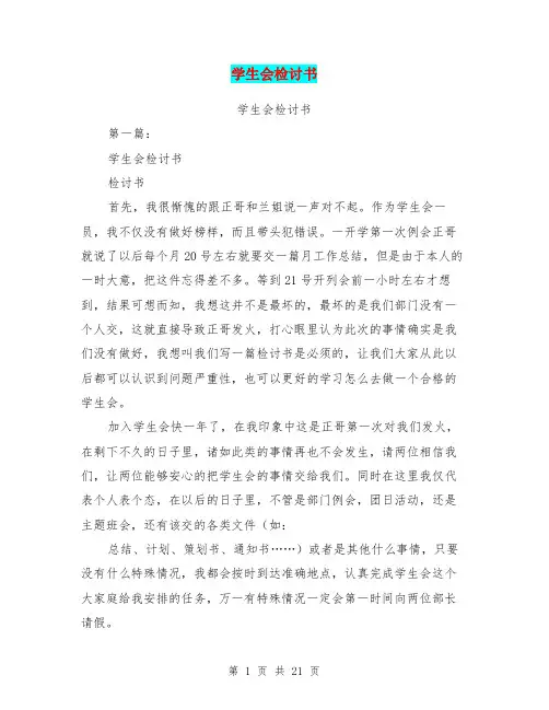 学生会检讨书(完整版)