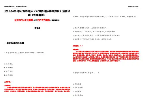 2022-2023年心理咨询师《心理咨询师基础知识》预测试题18(答案解析)