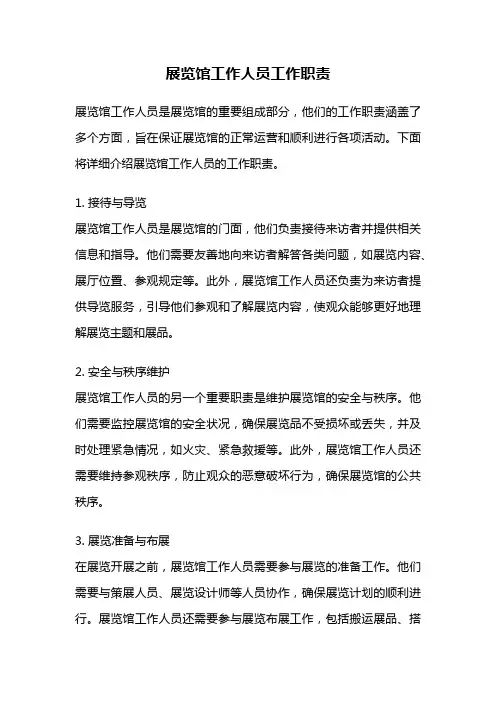 展览馆工作人员工作职责