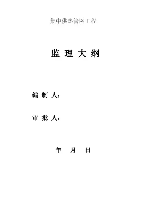 室外供热管网监理大纲