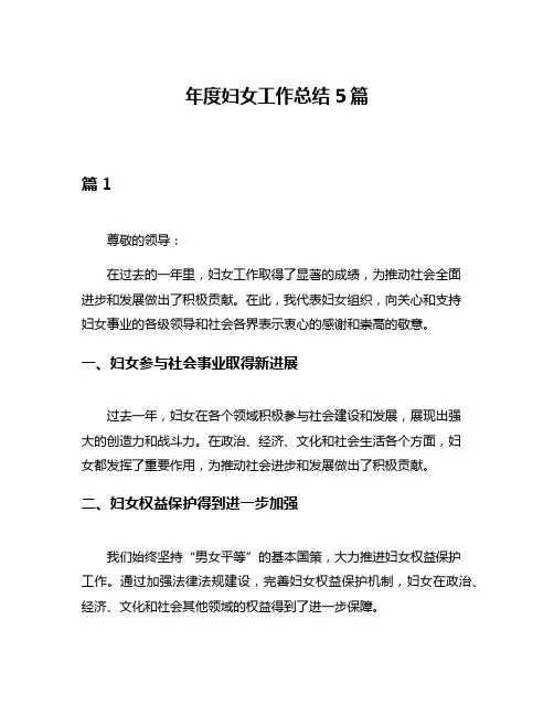 年度妇女工作总结5篇