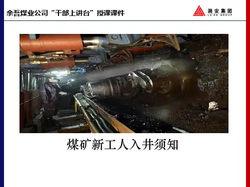 煤矿新工人入井须知1