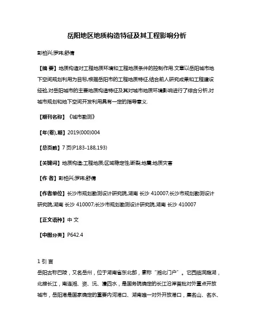 岳阳地区地质构造特征及其工程影响分析