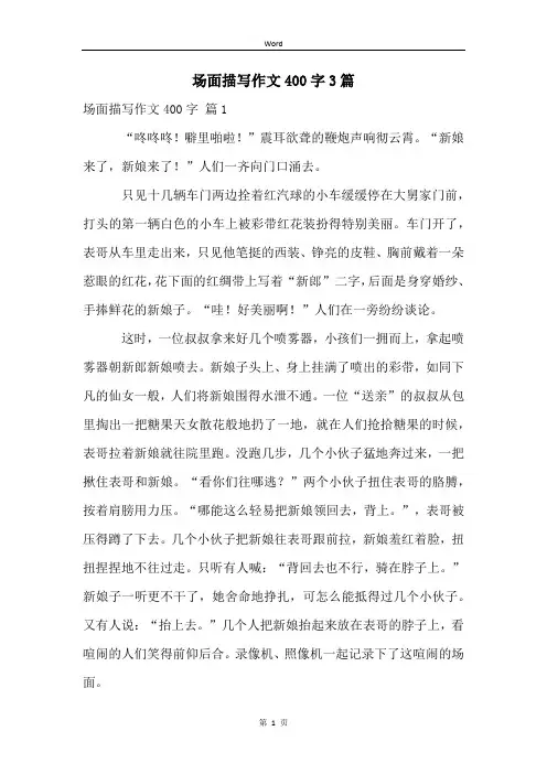 场面描写作文400字3篇