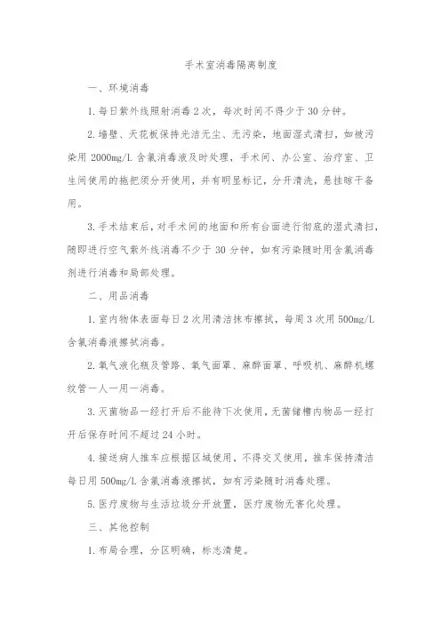 手术室消毒隔离制度