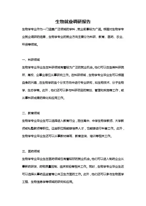 生物就业调研报告