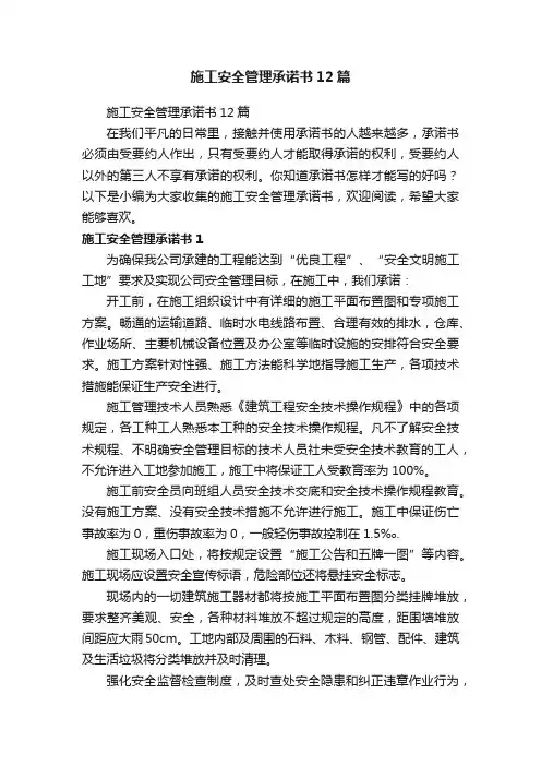 施工安全管理承诺书12篇