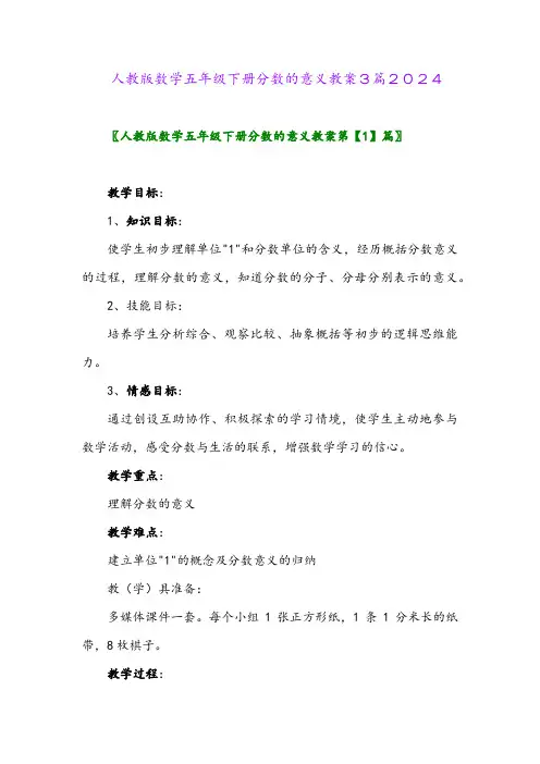人教版数学五年级下册分数的意义教案3篇2024