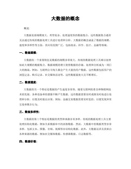 大数据的概念