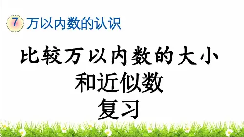 人教版二年级数学下册第七单元《万以内数的大小比较和近似数》(复习课件)