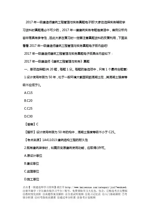 2017年一级建造师建筑工程管理和实务真题电子版