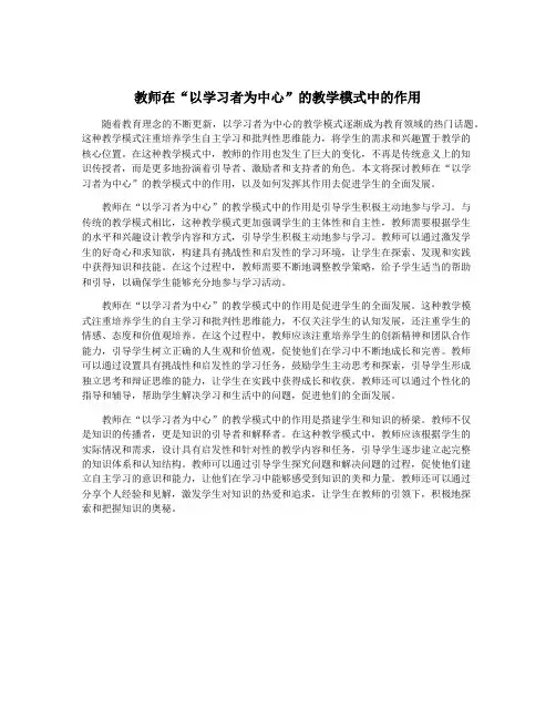 教师在“以学习者为中心”的教学模式中的作用