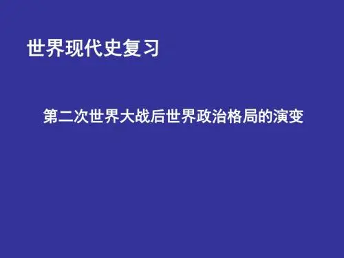 第二次世界大战后世界政治格局的演变优秀ppt课件