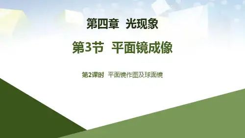 《平面镜成像》光现象(第2课时) 图文