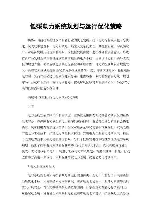 低碳电力系统规划与运行优化策略