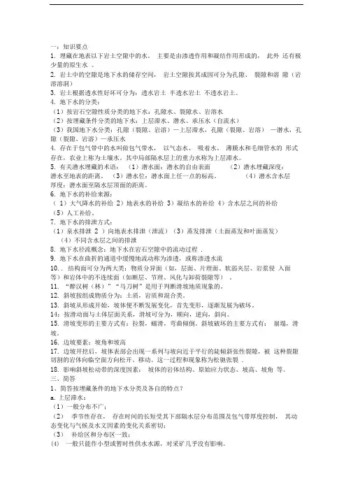 水文地质与工程地质考试复习及练习题和答案