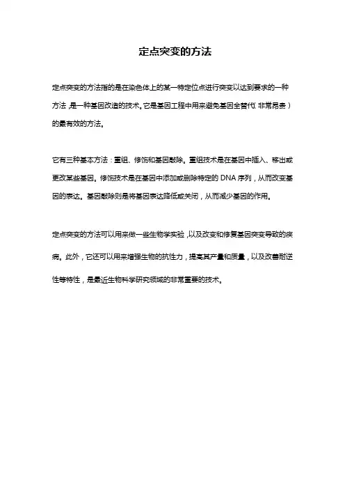 定点突变的方法