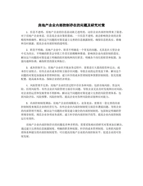 房地产企业内部控制存在的问题及研究对策