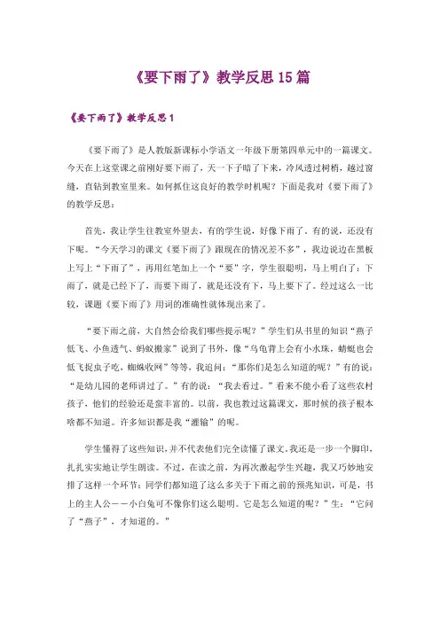 《要下雨了》教学反思15篇