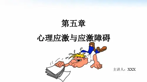 康复心理学第五章 心理应激与应激障碍课件