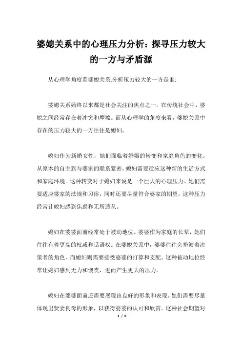 婆媳关系中的心理压力分析：探寻压力较大的一方与矛盾源