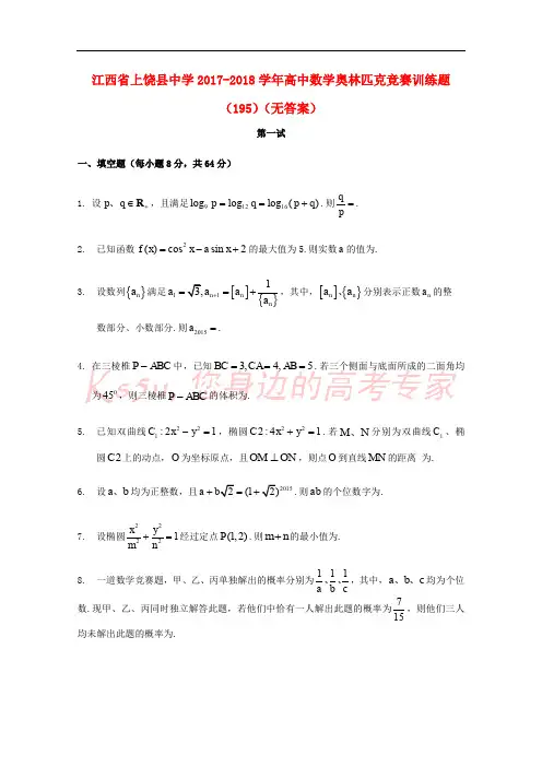 江西省上饶县中学2017-2018学年高中数学奥林匹克竞赛训练题(195)(无答案)