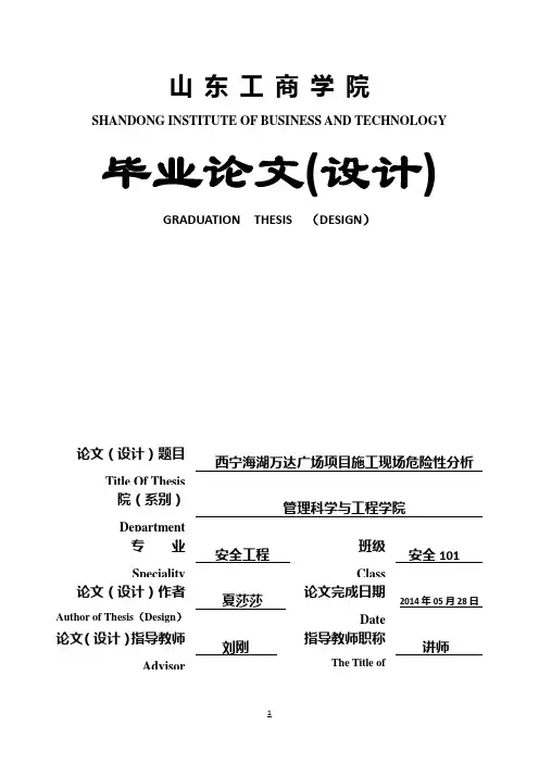 (最新版)万达广场项目施工现场危险性分析毕业设计
