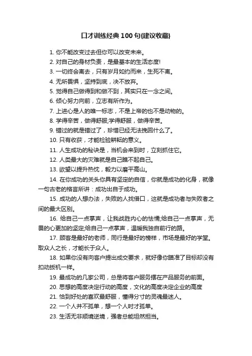 口才训练经典100句{建议收藏}