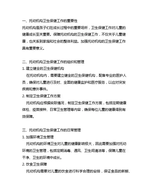 托幼机构卫生保健工作主要内容