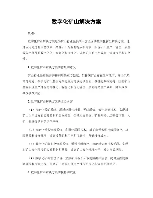 数字化矿山解决方案