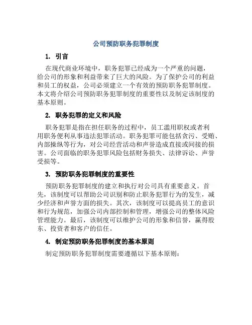 公司预防职务犯罪制度