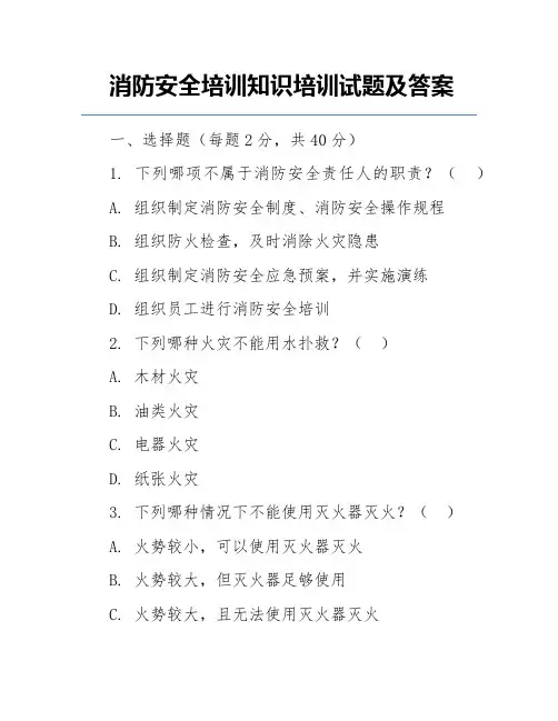 消防安全培训知识培训试题及答案