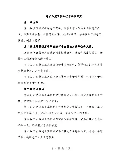 冲击钻施工安全技术规程范文（2篇）