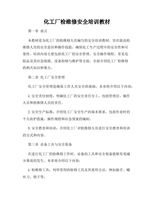 化工厂检维修安全培训教材