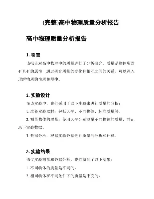 (完整)高中物理质量分析报告