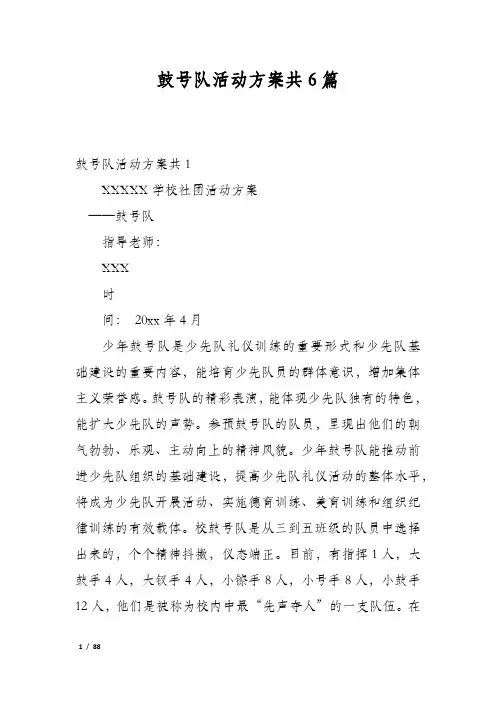 鼓号队活动方案共6篇